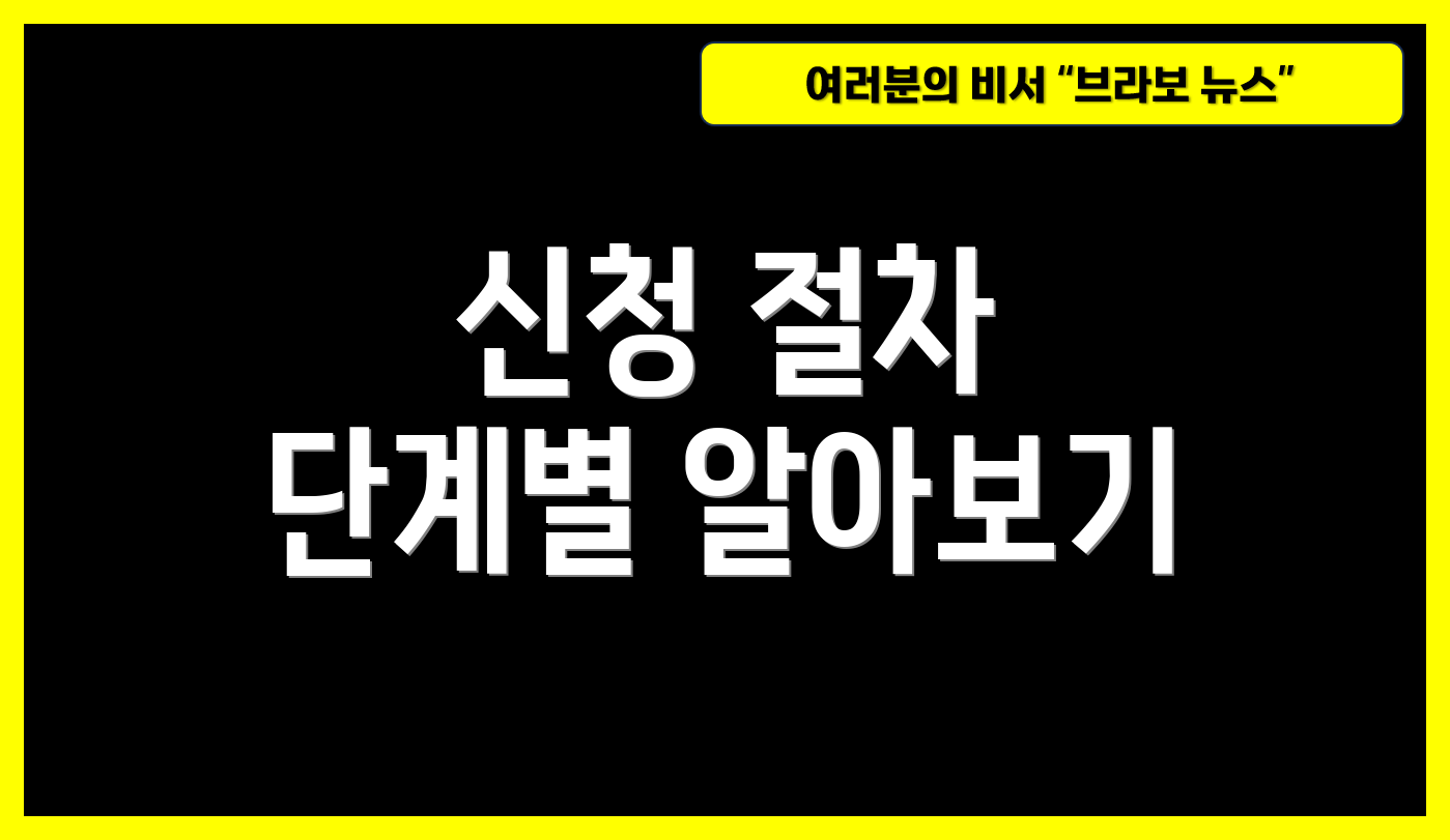 신청 절차 단계별 알아보기