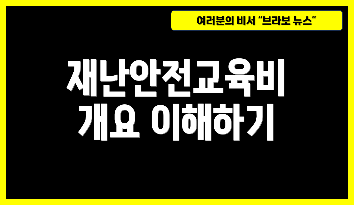 재난안전교육비 개요 이해하기