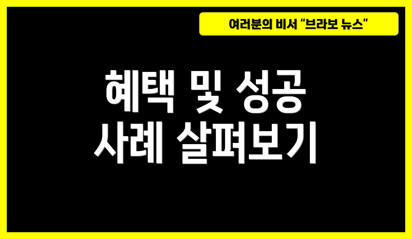 혜택 및 성공 사례 살펴보기