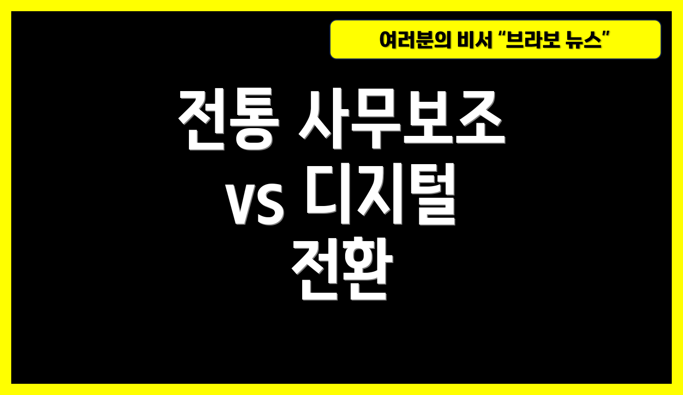 전통 사무보조 vs 디지털 전환