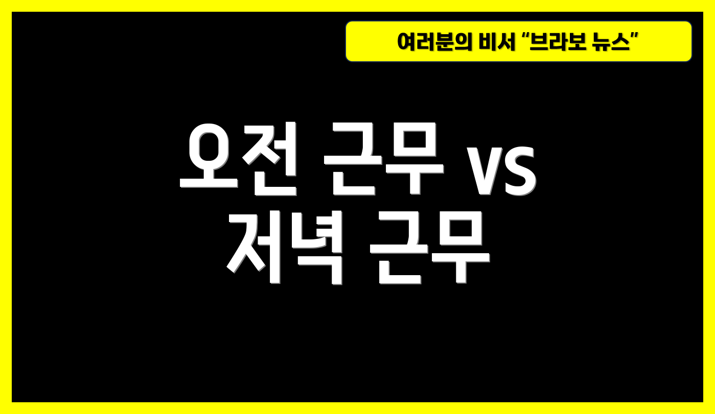 오전 근무 vs 저녁 근무