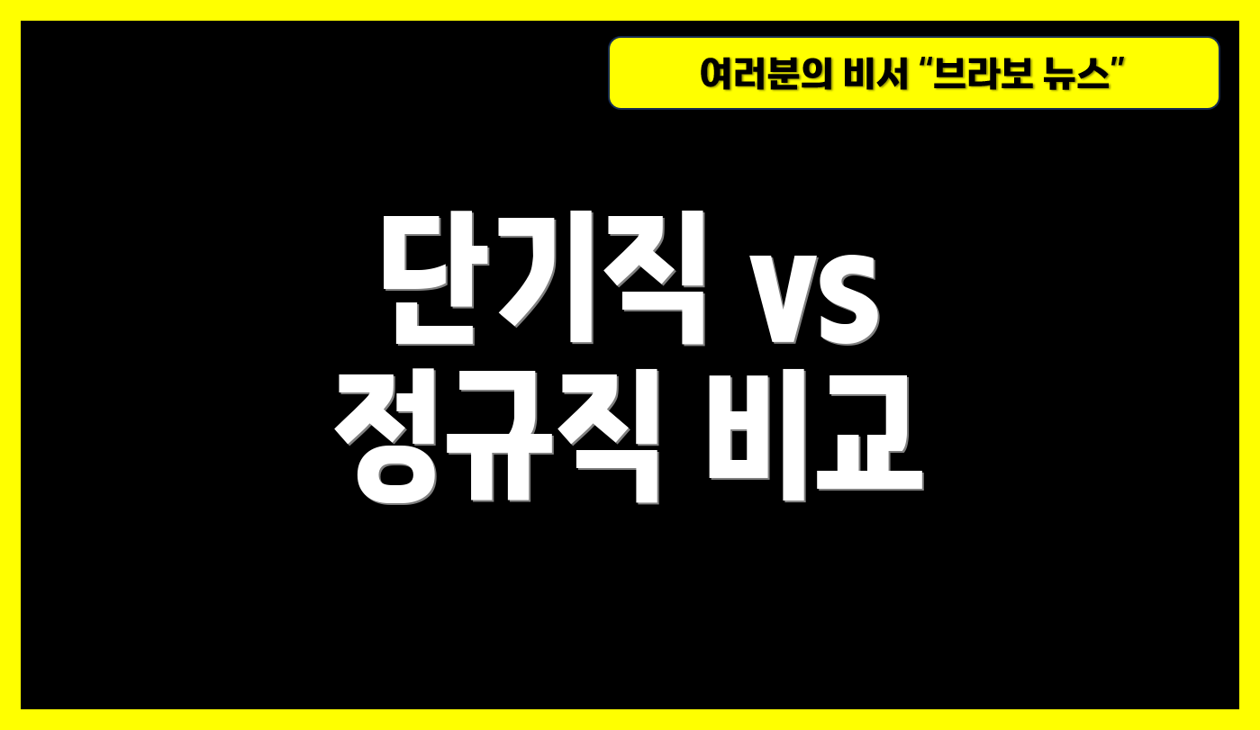 단기직 vs 정규직 비교