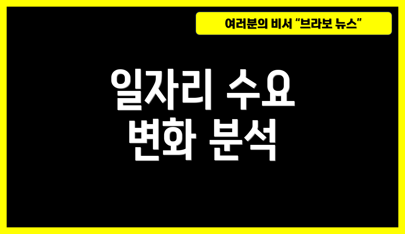 일자리 수요 변화 분석