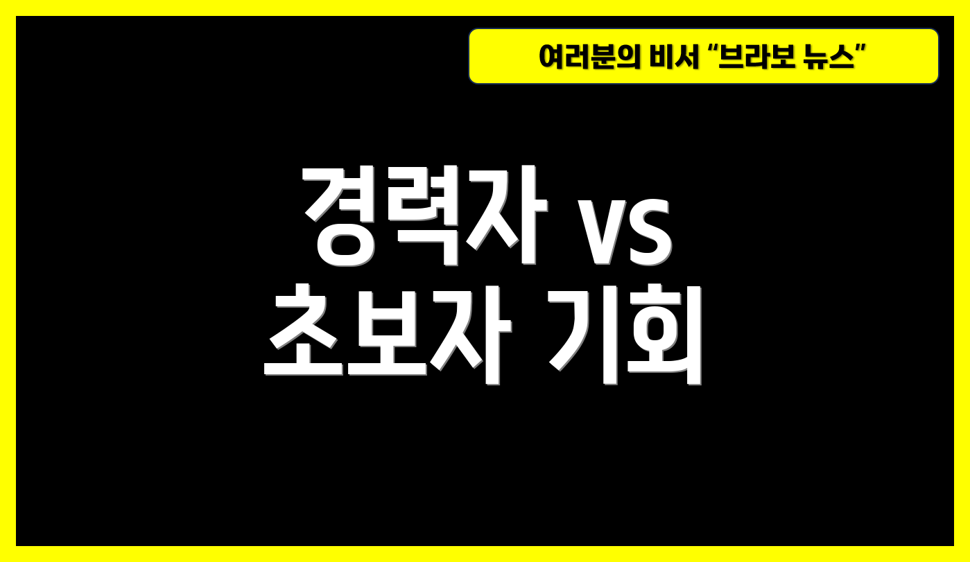 경력자 vs 초보자 기회