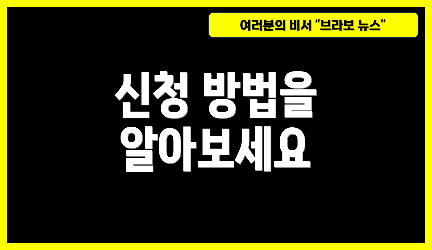 신청 방법을 알아보세요