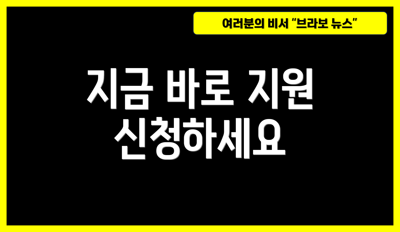 지금 바로 지원 신청하세요