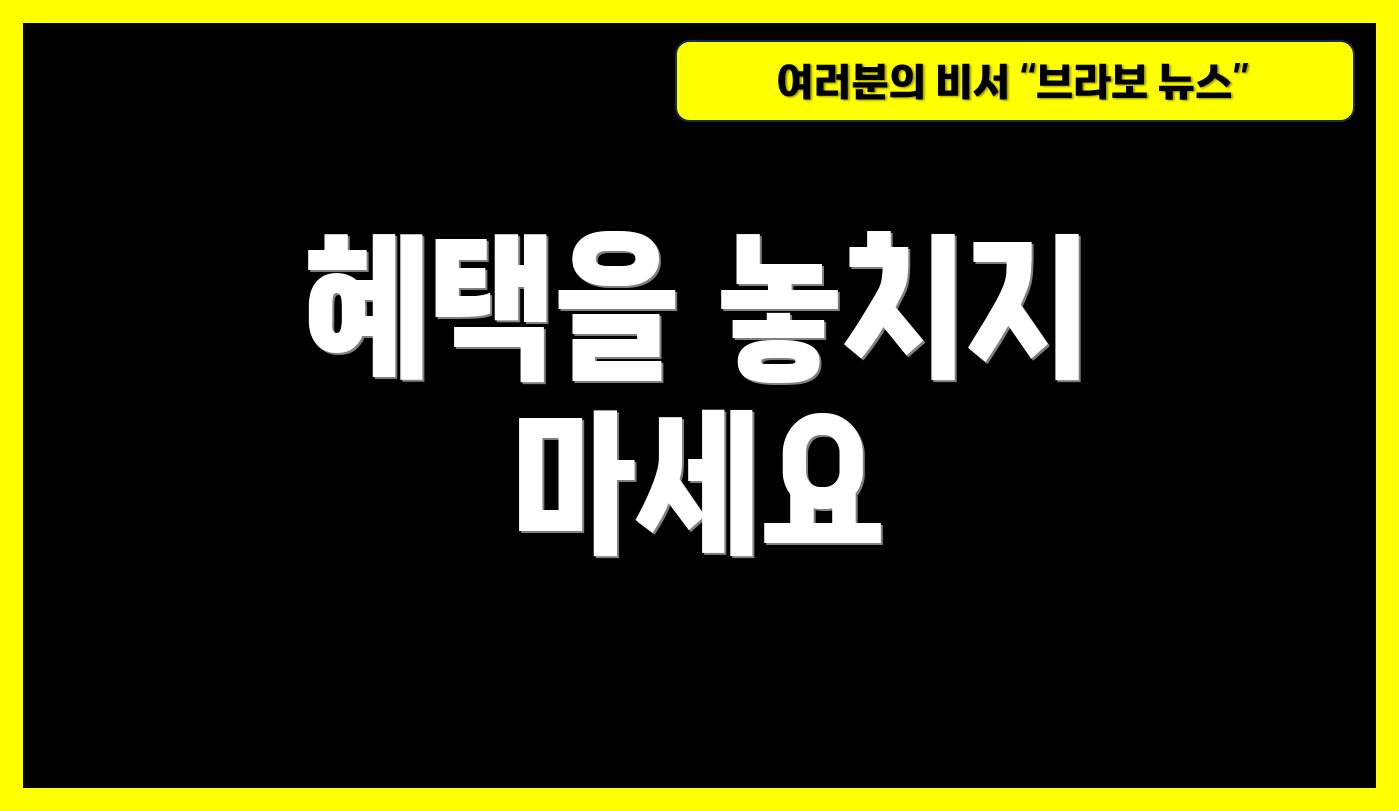 혜택을 놓치지 마세요