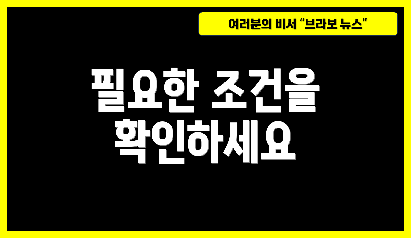 필요한 조건을 확인하세요