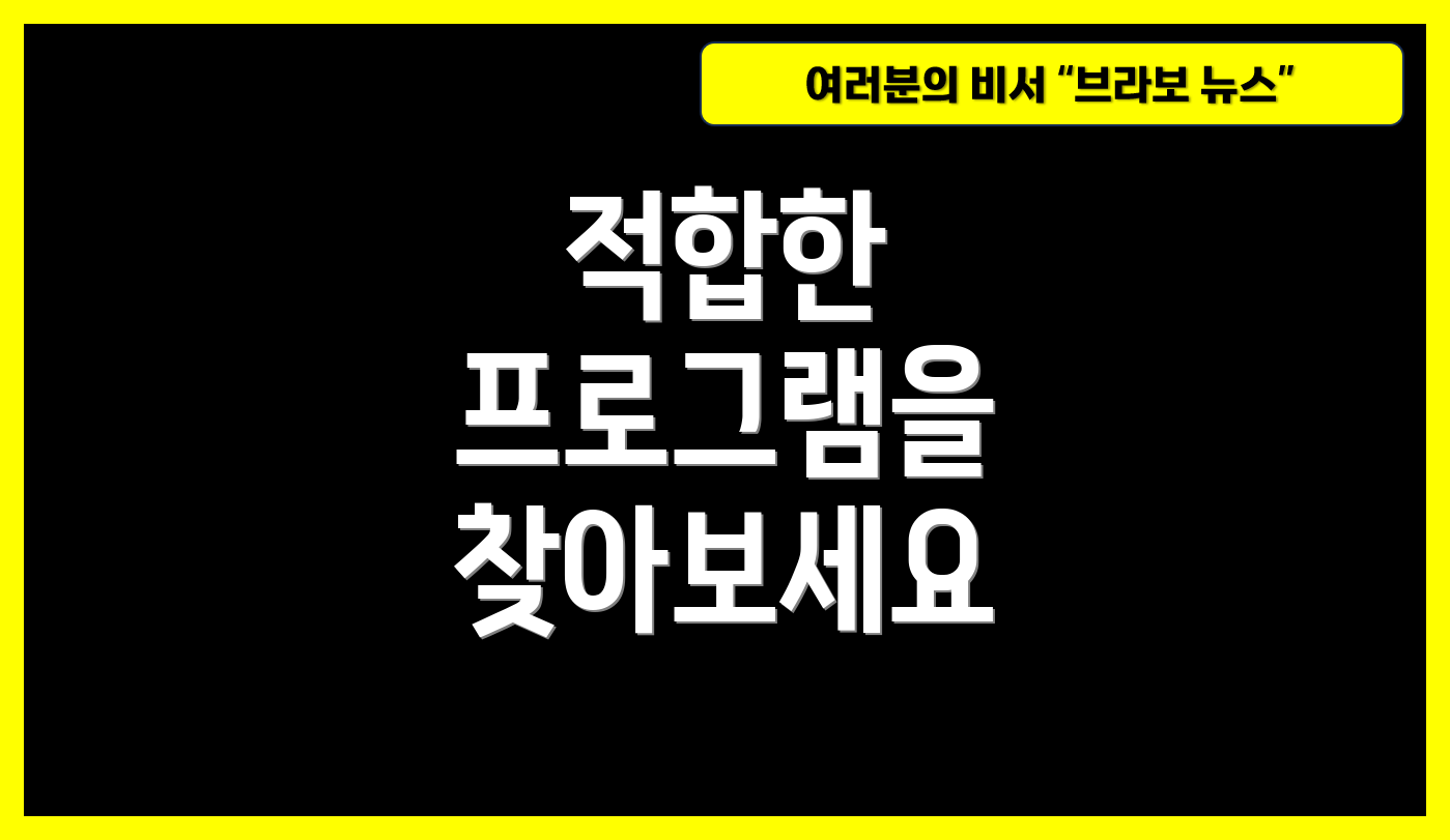 적합한 프로그램을 찾아보세요