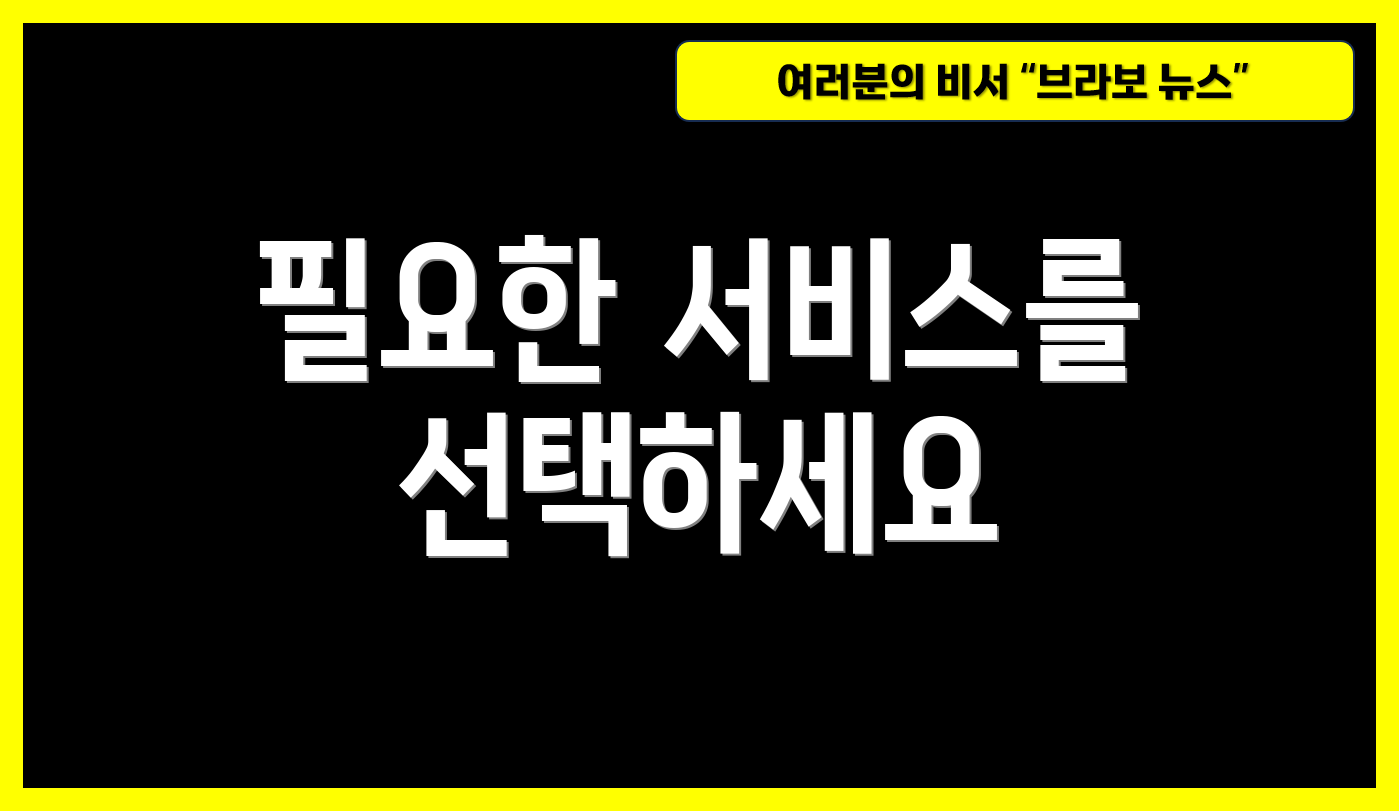 필요한 서비스를 선택하세요