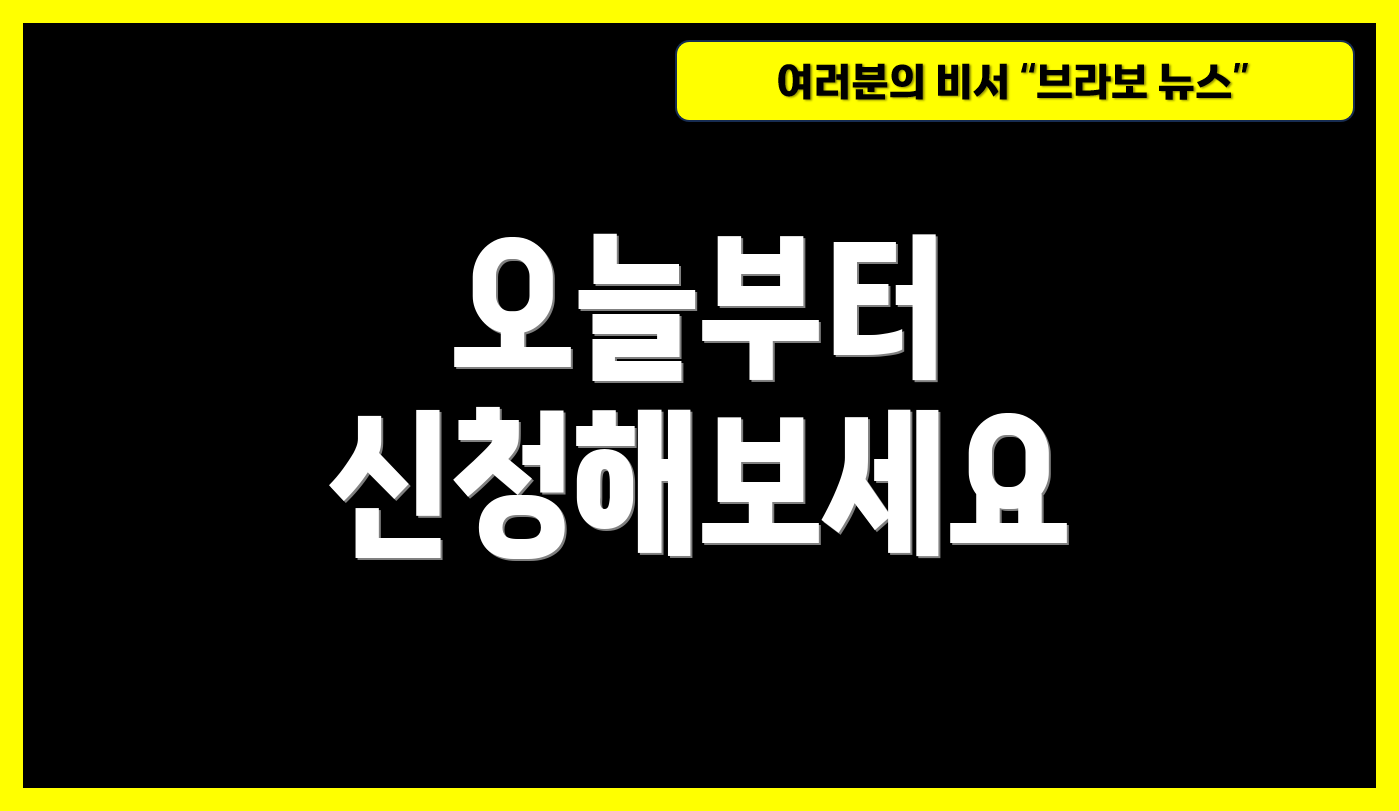 오늘부터 신청해보세요