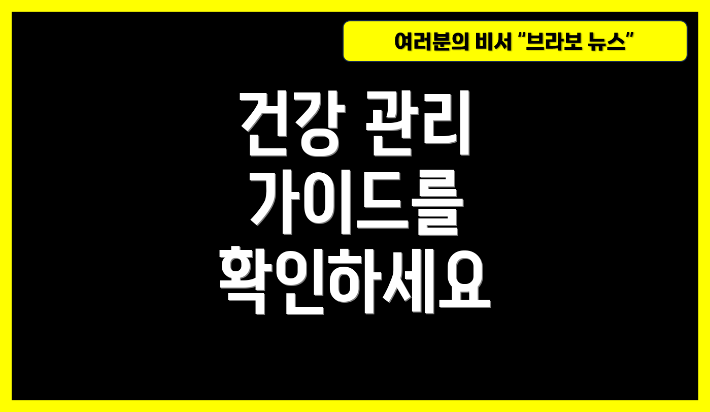 건강 관리 가이드를 확인하세요