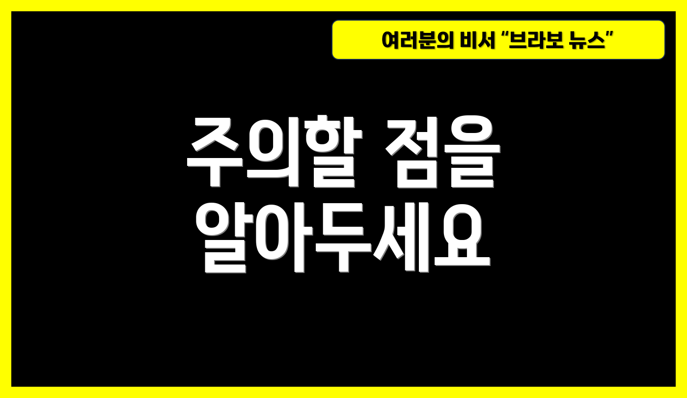 주의할 점을 알아두세요