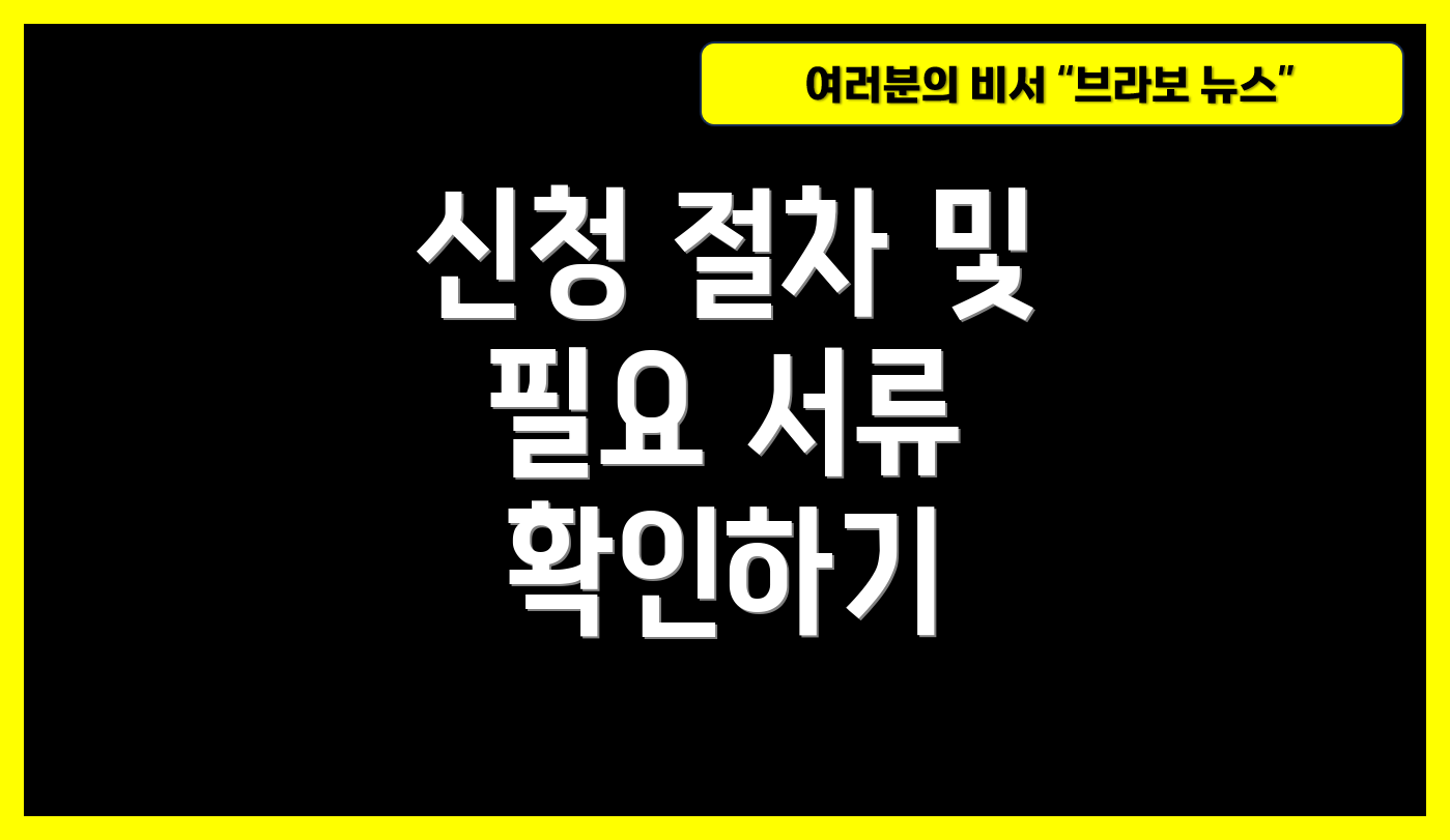 신청 절차 및 필요 서류 확인하기