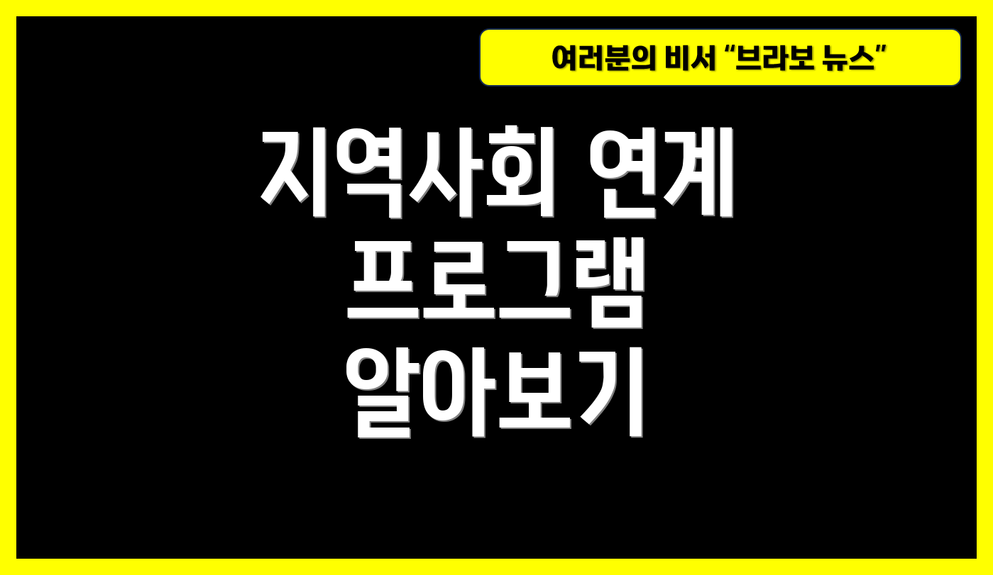 지역사회 연계 프로그램 알아보기