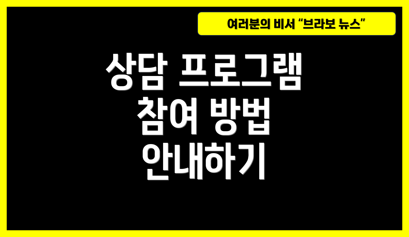 상담 프로그램 참여 방법 안내하기