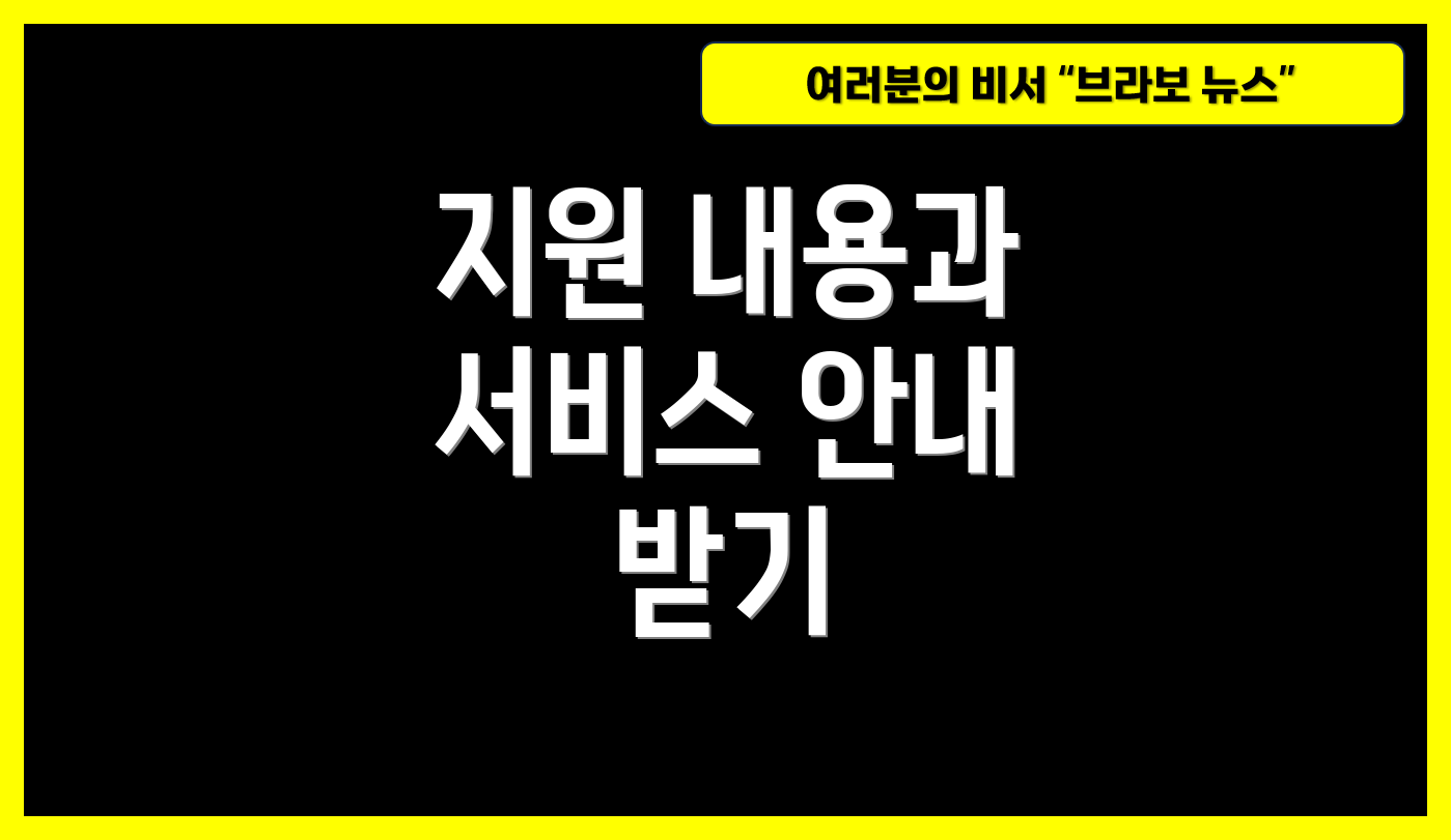 지원 내용과 서비스 안내 받기