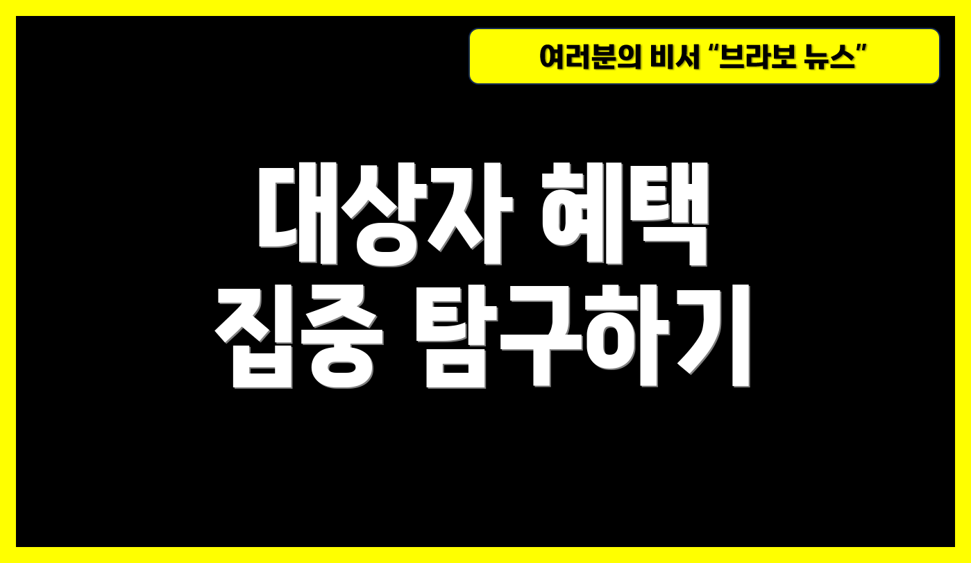 대상자 혜택 집중 탐구하기