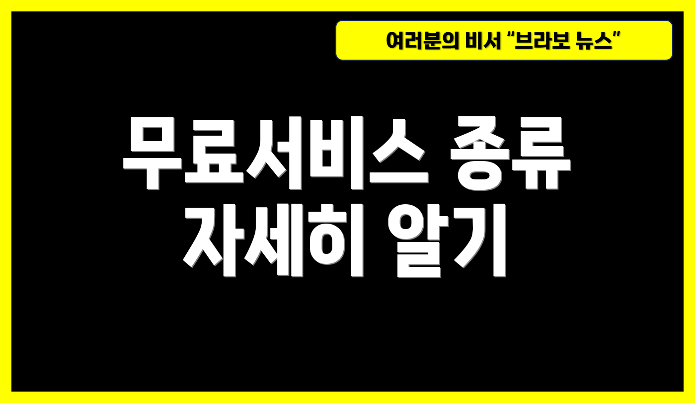 무료서비스 종류 자세히 알기