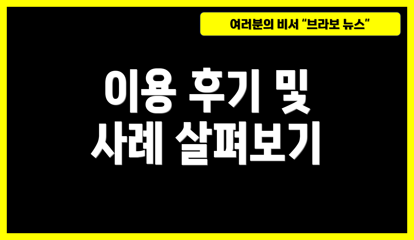 이용 후기 및 사례 살펴보기
