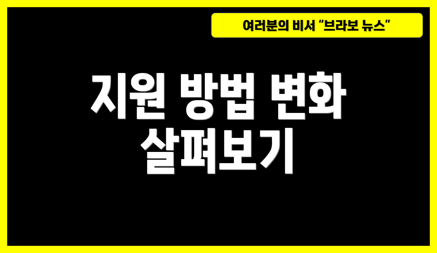 지원 방법 변화 살펴보기