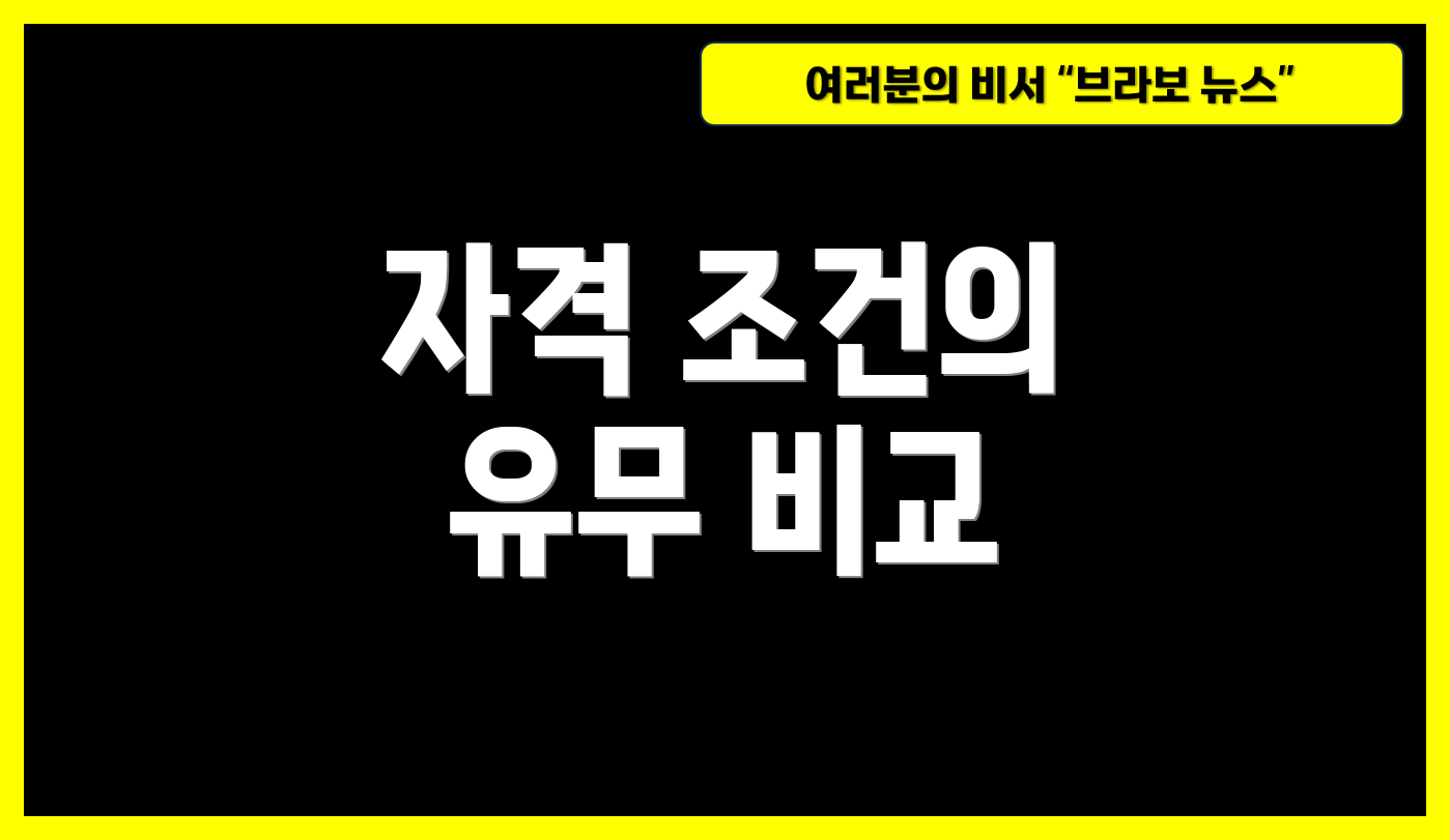 자격 조건의 유무 비교