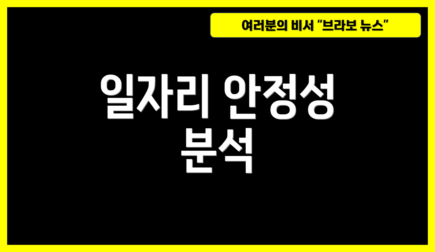 일자리 안정성 분석