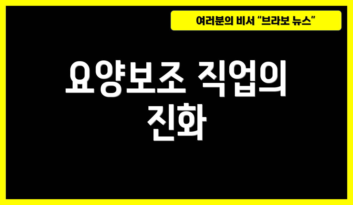 요양보조 직업의 진화