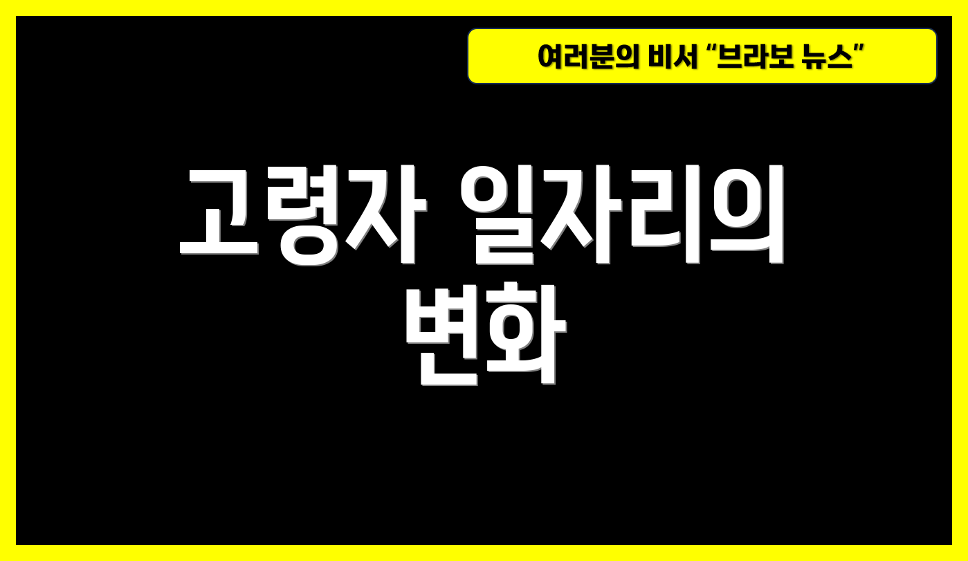 고령자 일자리의 변화