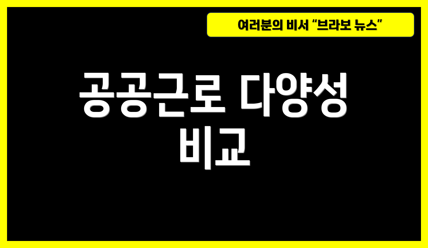 공공근로 다양성 비교