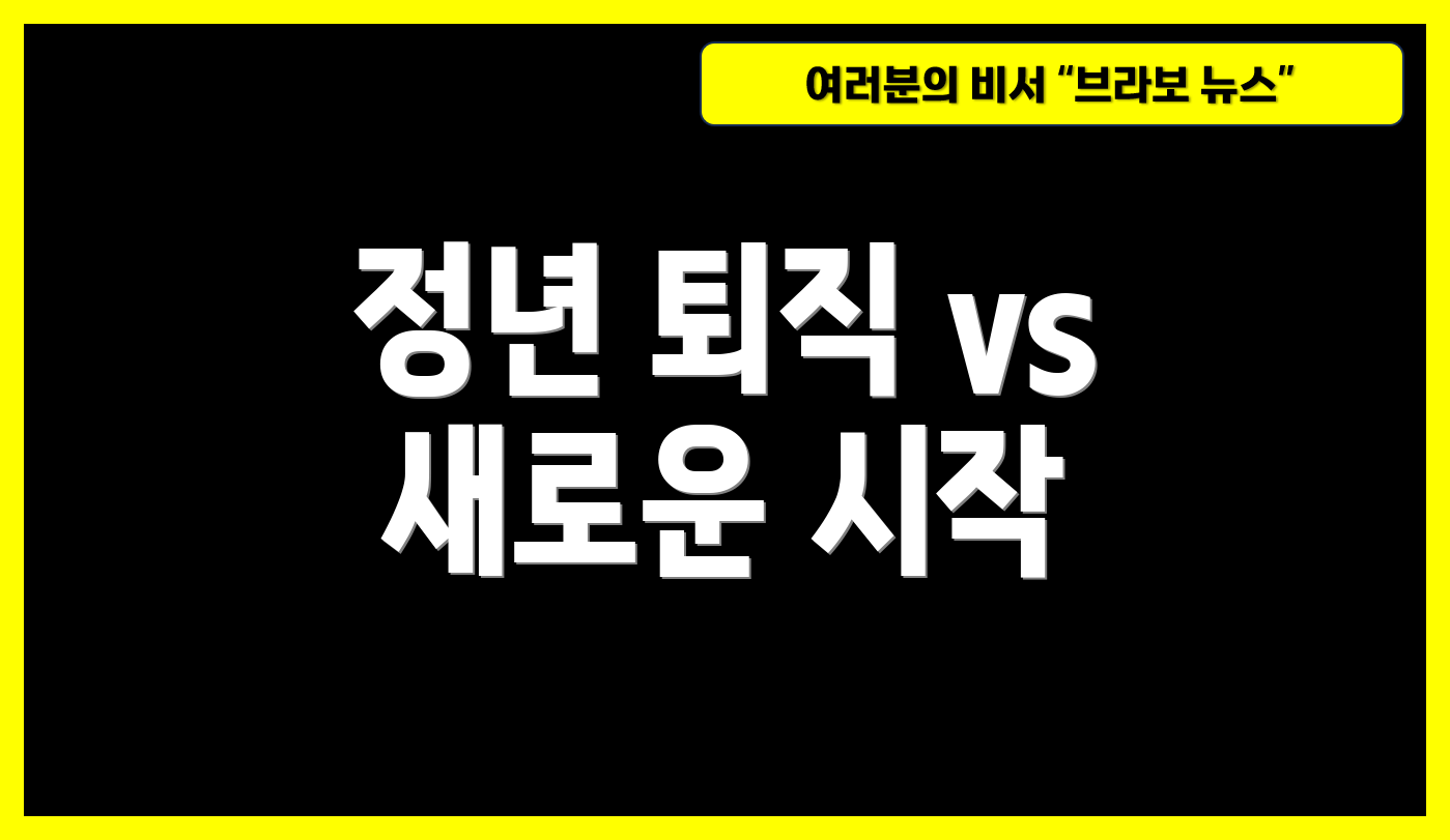 정년 퇴직 vs 새로운 시작