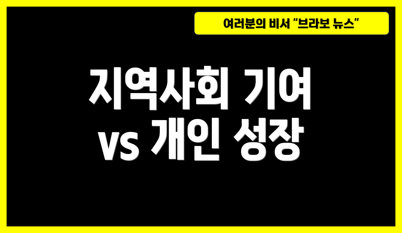 지역사회 기여 vs 개인 성장