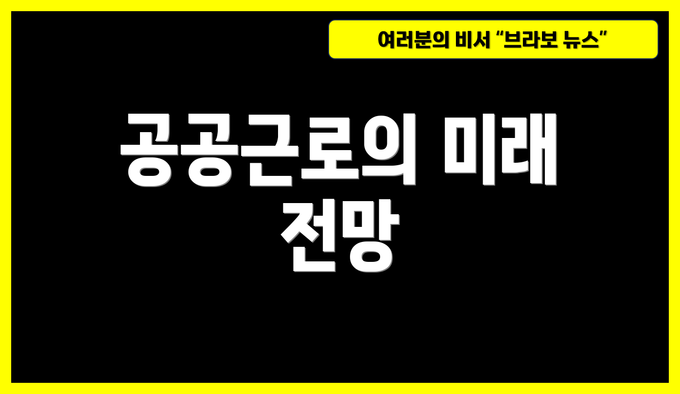 공공근로의 미래 전망