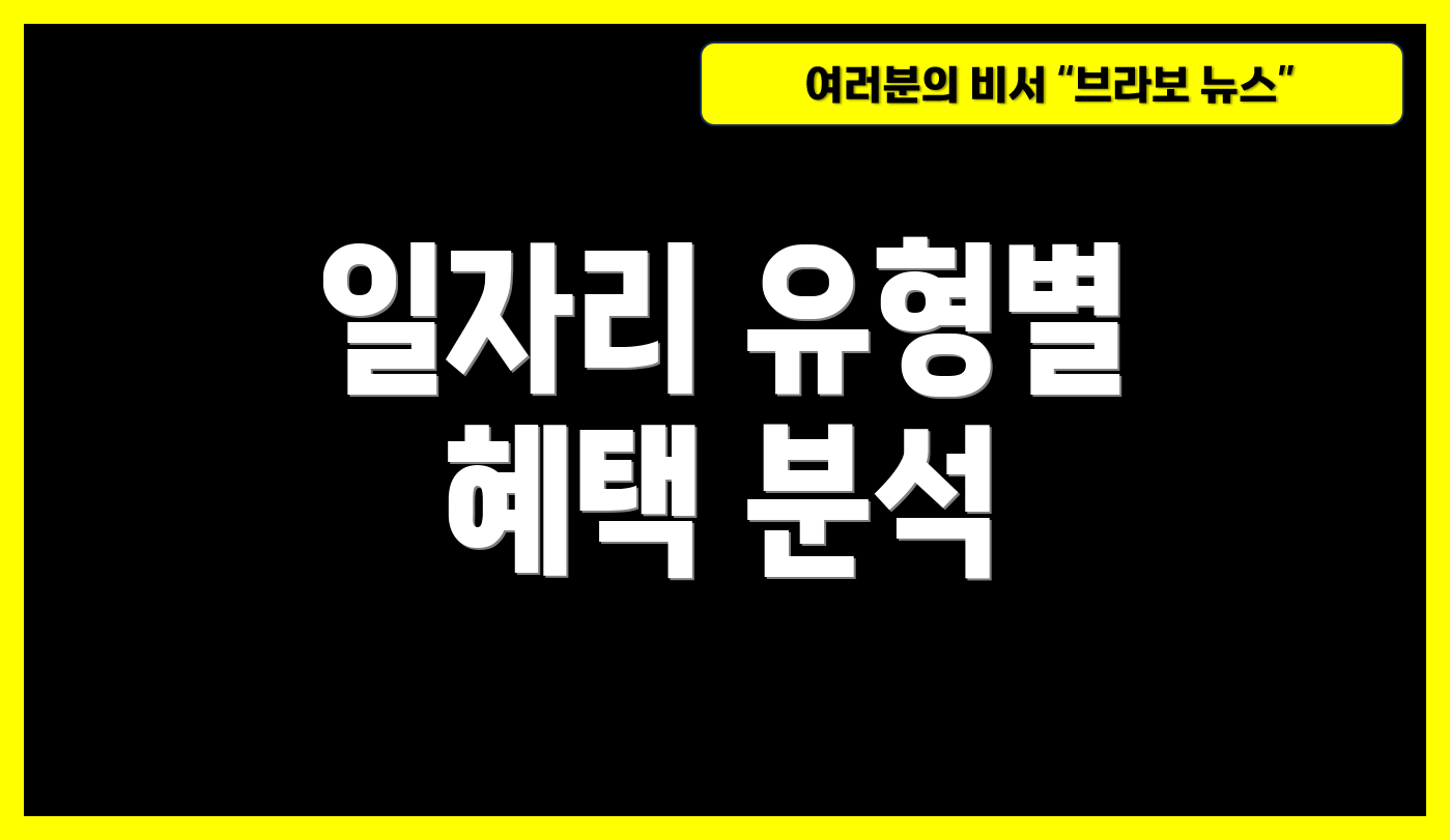 일자리 유형별 혜택 분석