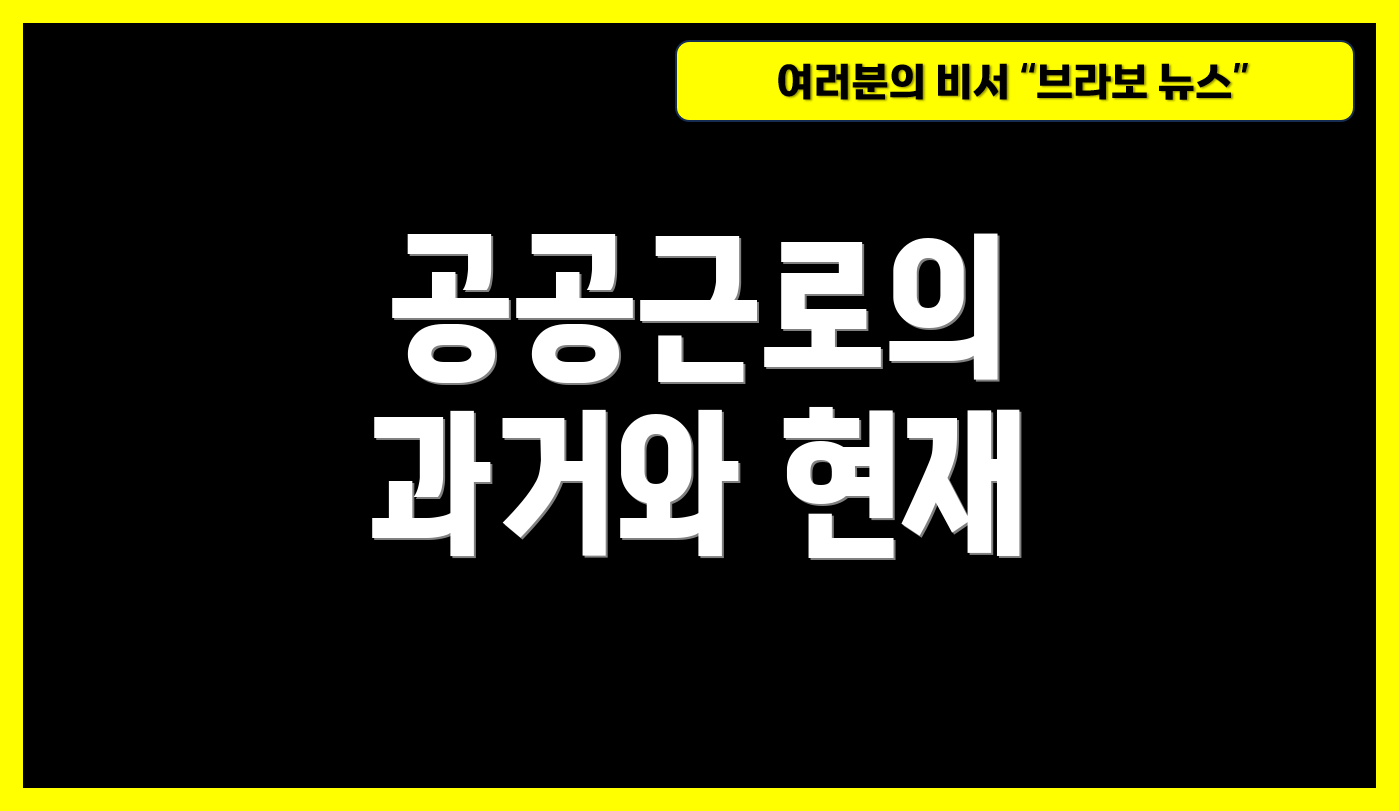 공공근로의 과거와 현재