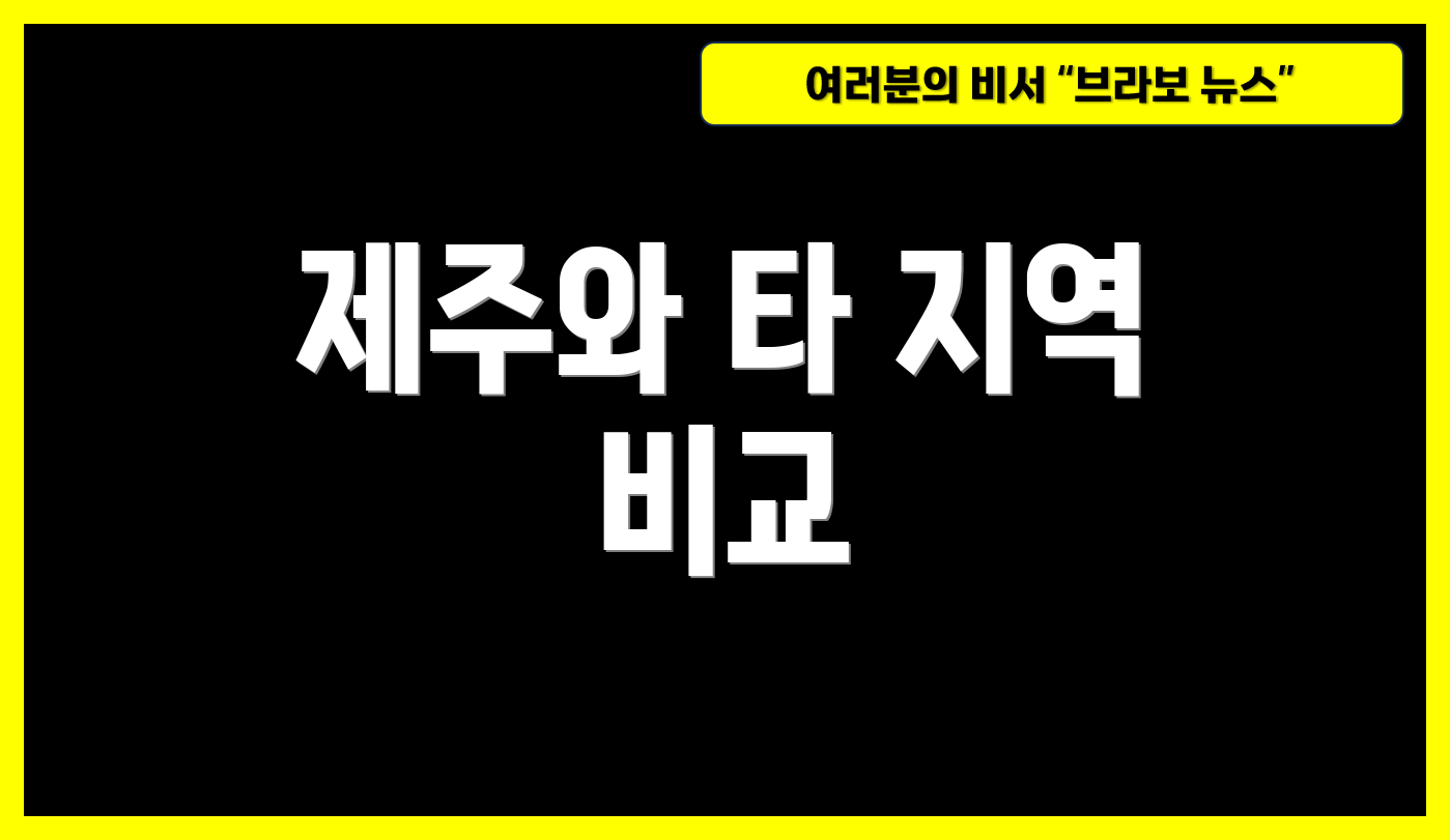 제주와 타 지역 비교