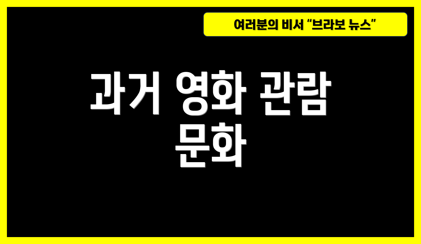 과거 영화 관람 문화