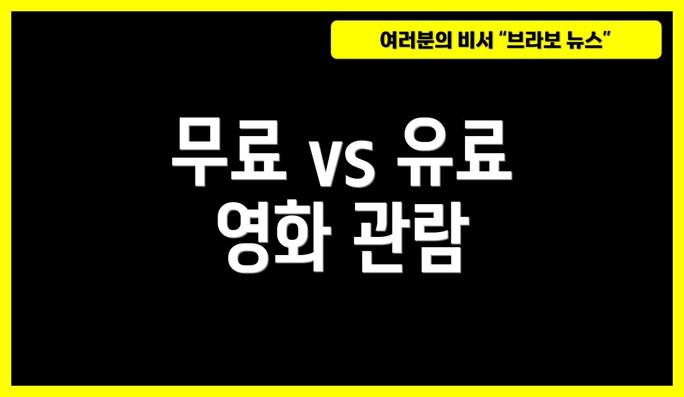 무료 vs 유료 영화 관람
