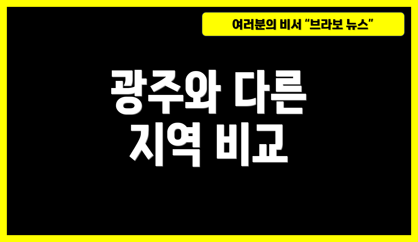 광주와 다른 지역 비교
