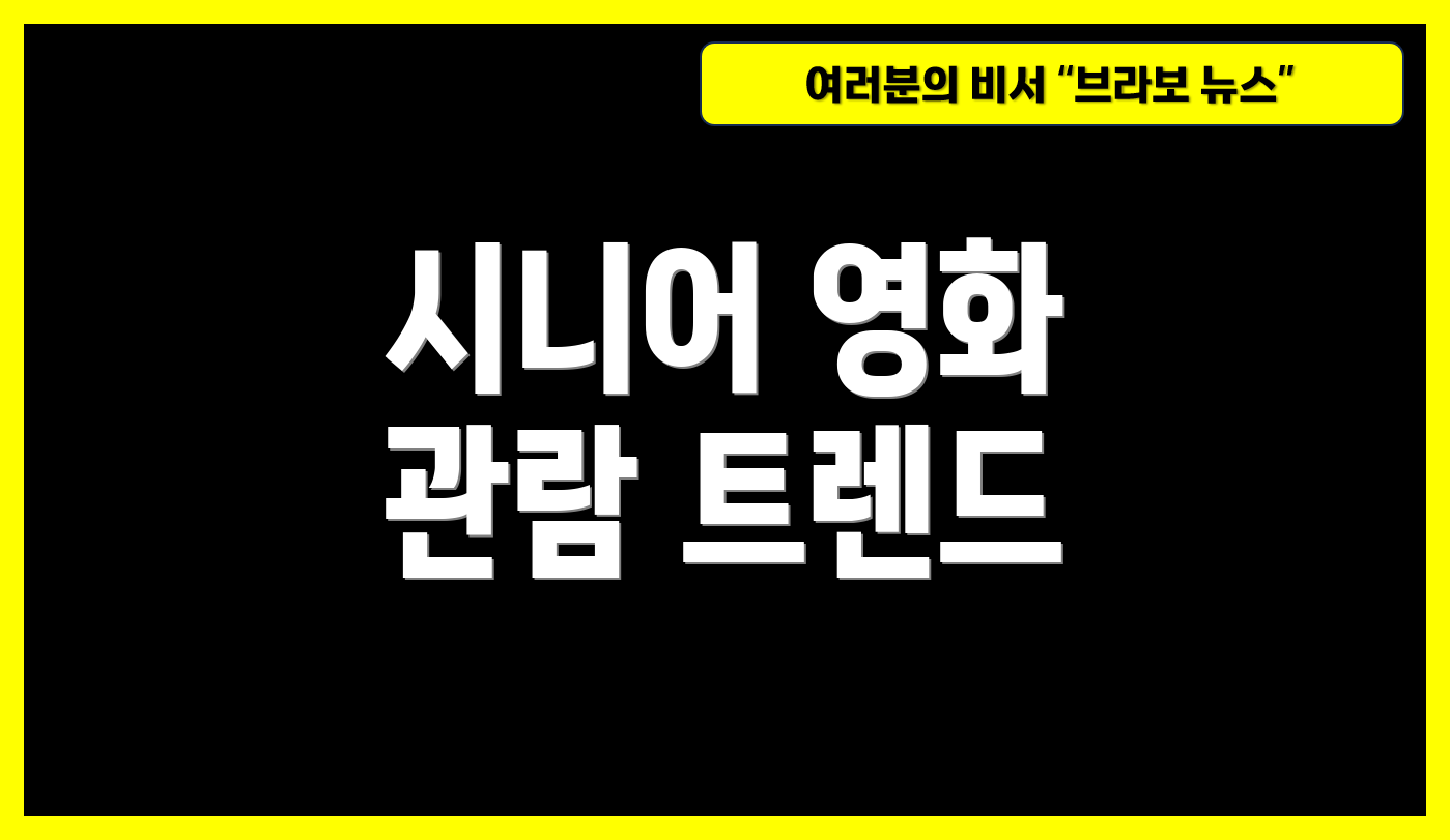 시니어 영화 관람 트렌드
