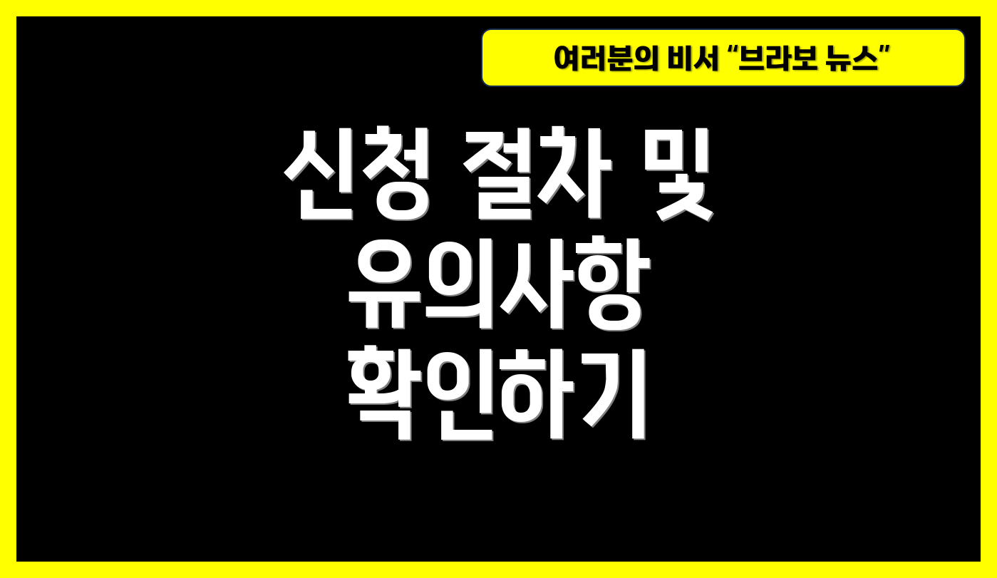 신청 절차 및 유의사항 확인하기