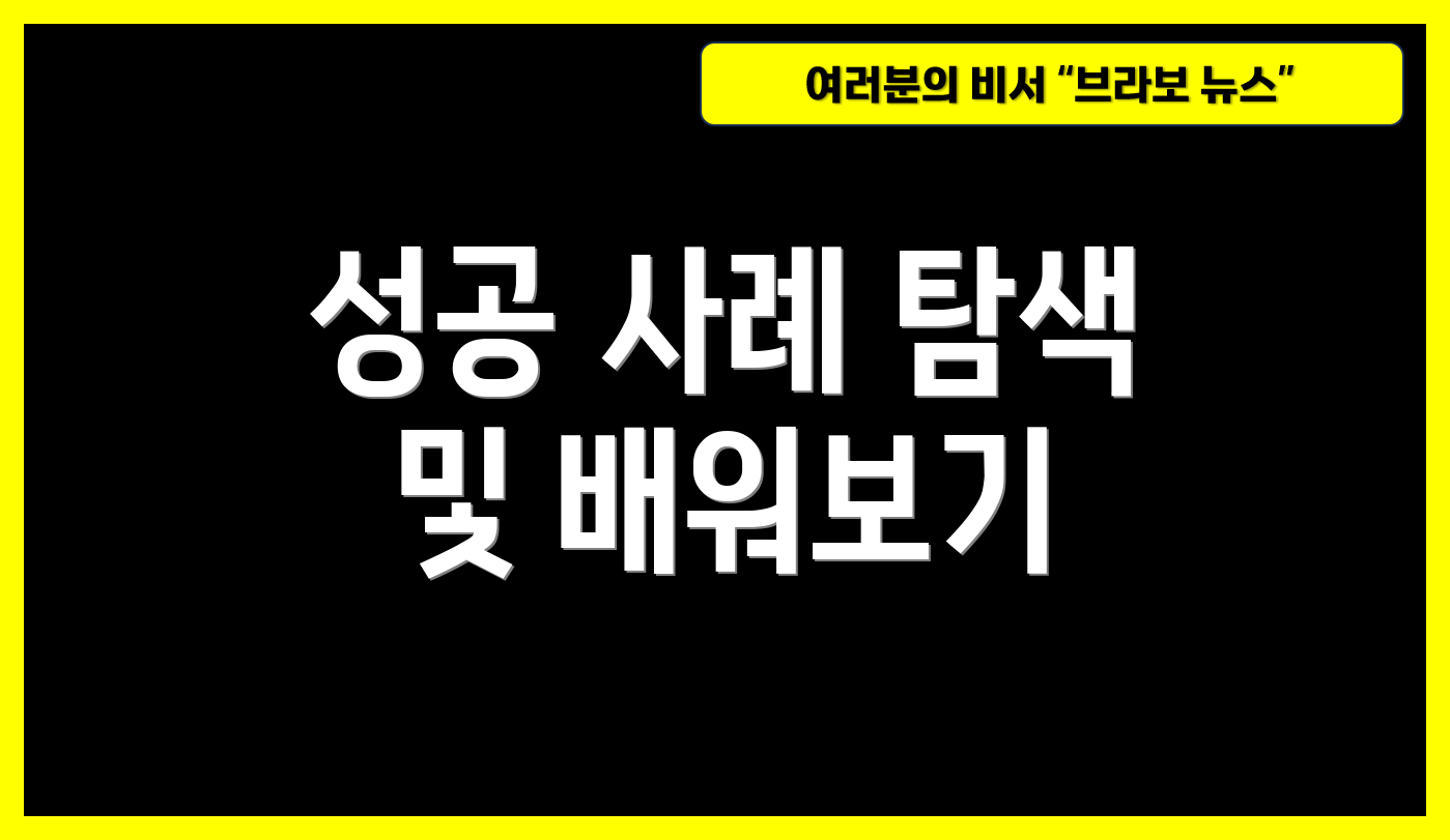 성공 사례 탐색 및 배워보기