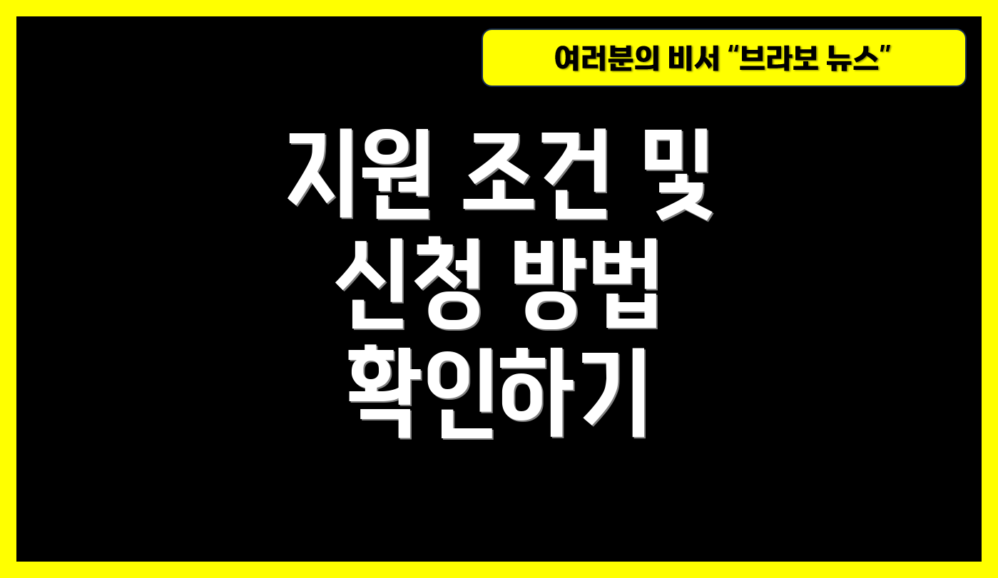 지원 조건 및 신청 방법 확인하기