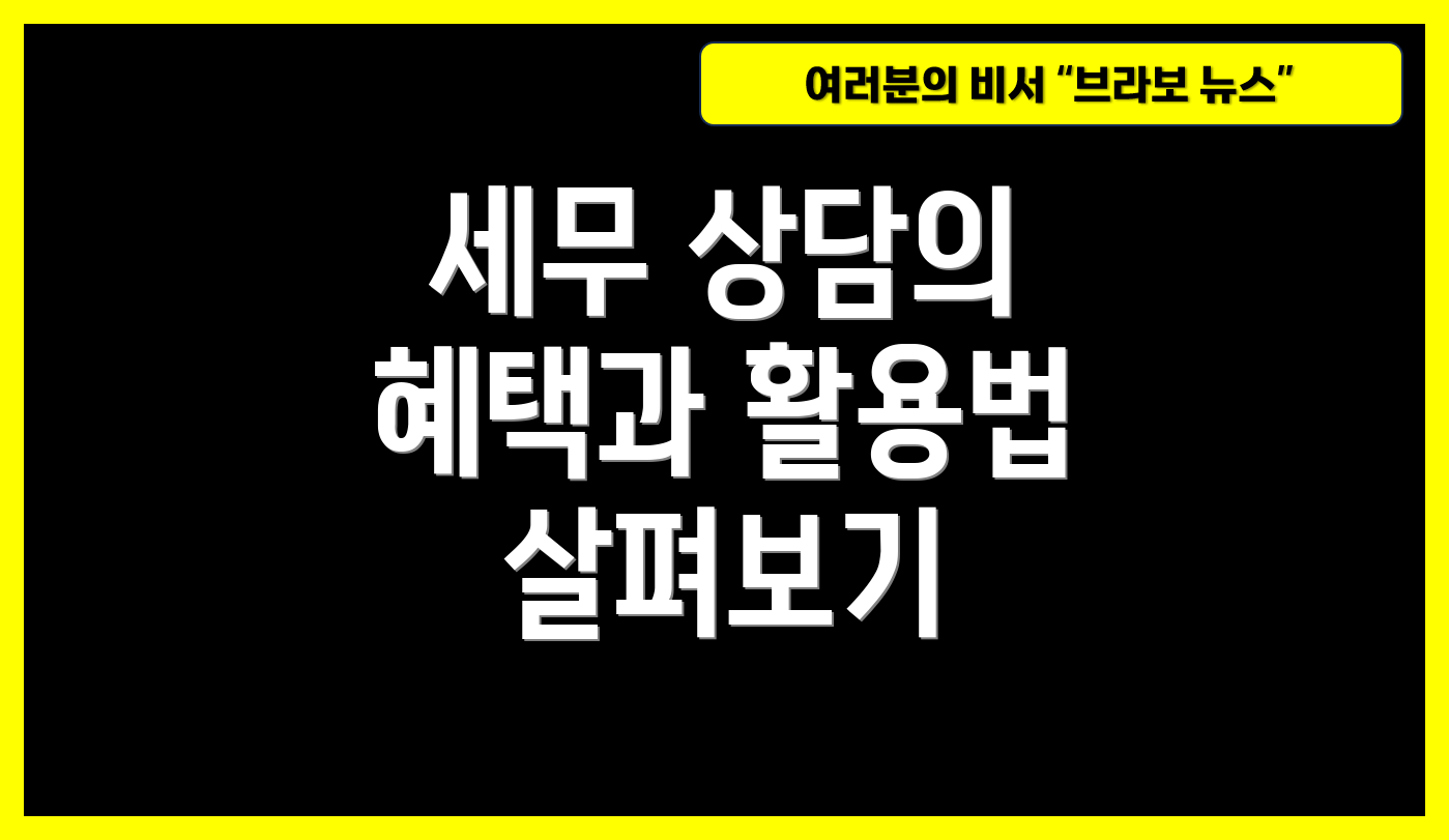 세무 상담의 혜택과 활용법 살펴보기