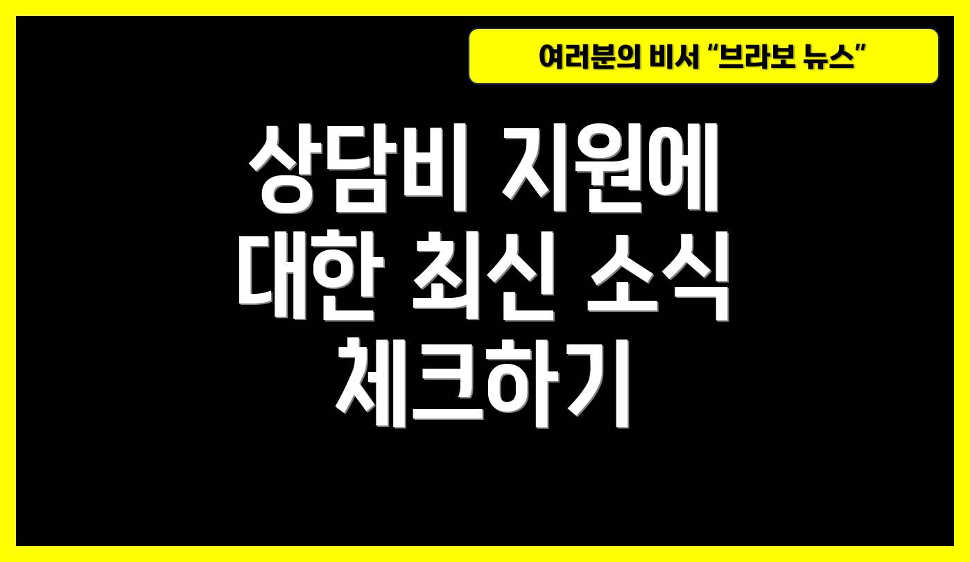 상담비 지원에 대한 최신 소식 체크하기