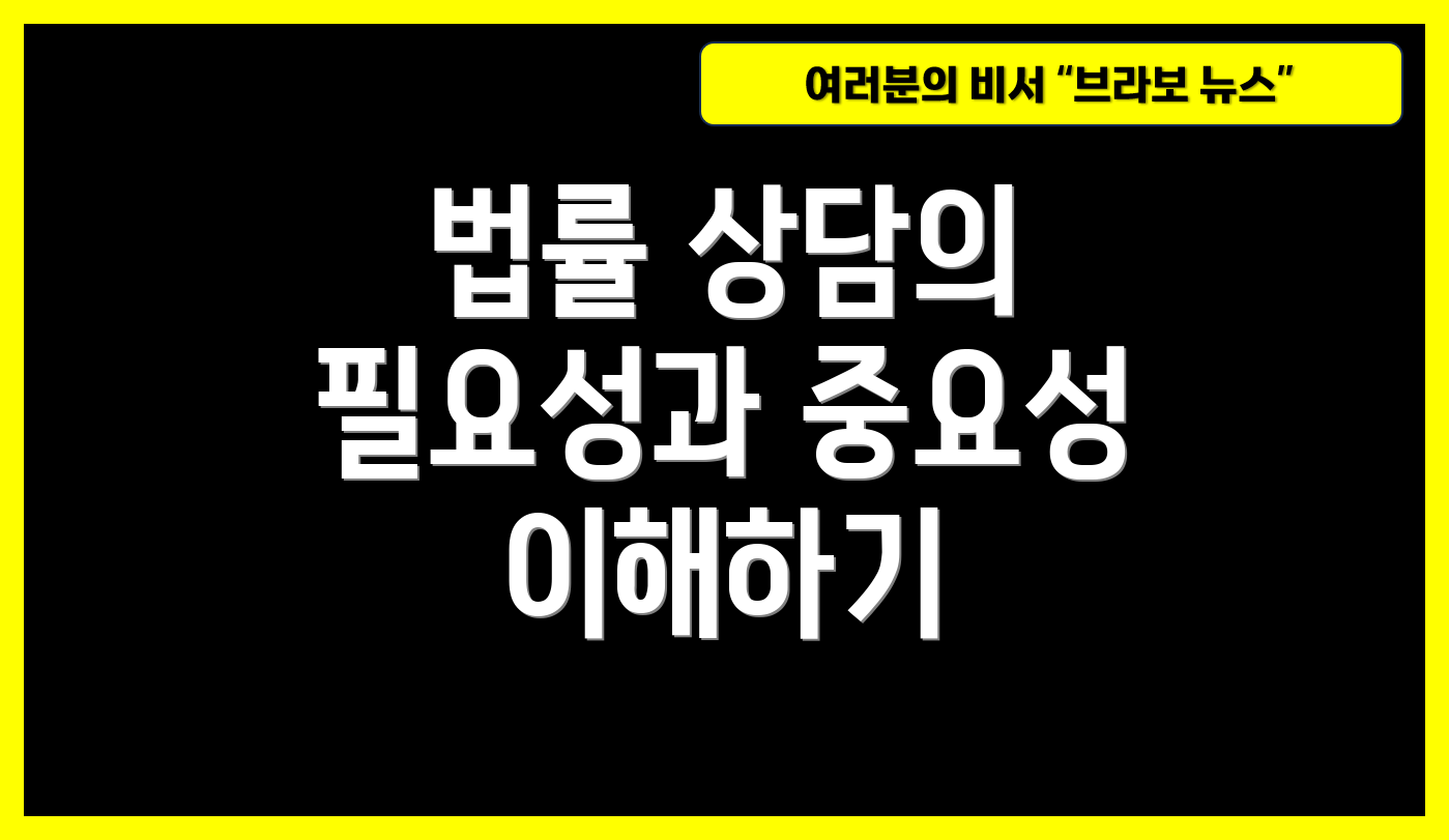 법률 상담의 필요성과 중요성 이해하기