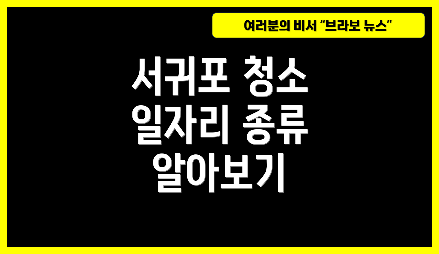 서귀포 청소 일자리 종류 알아보기