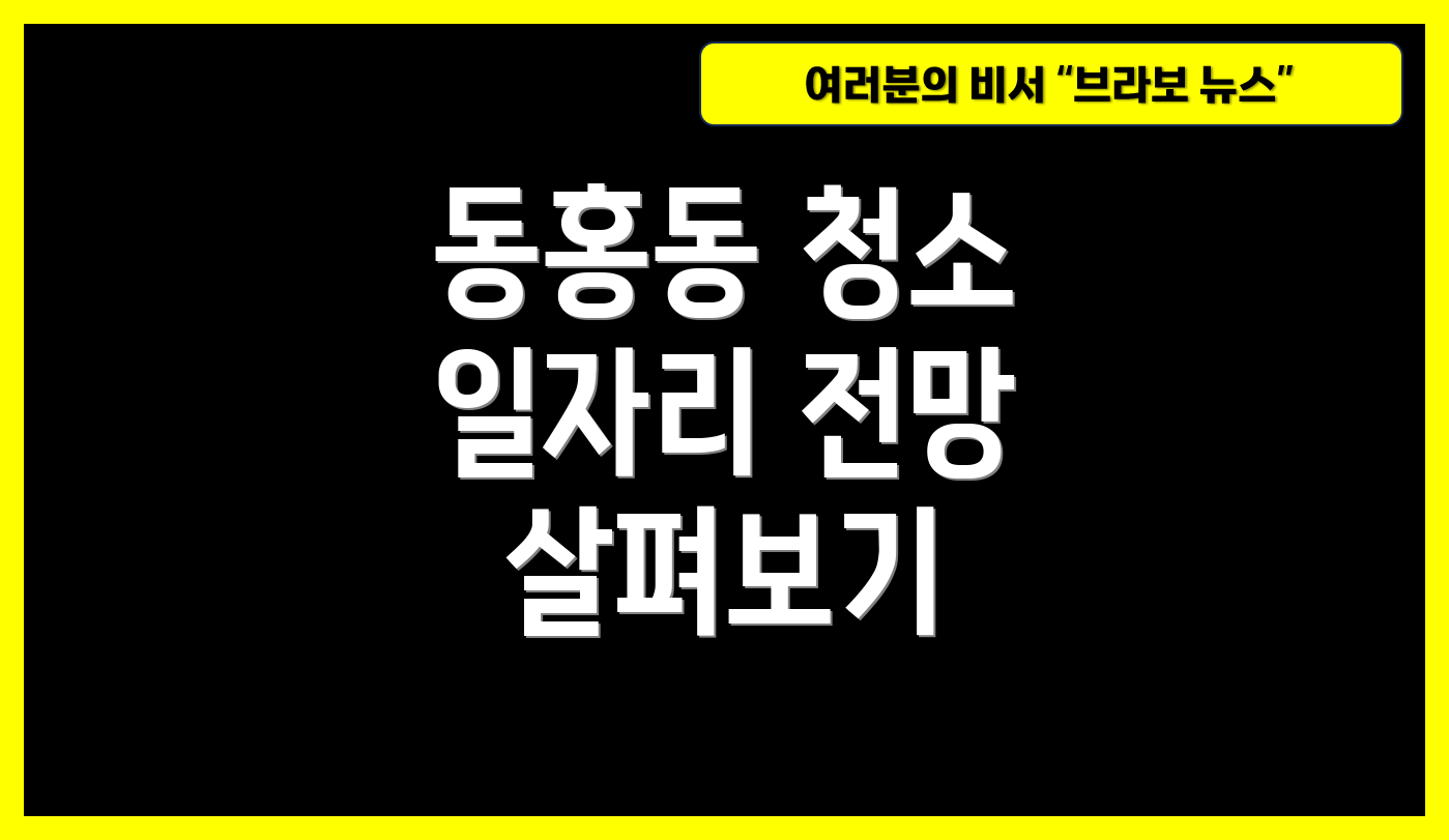 동홍동 청소 일자리 전망 살펴보기