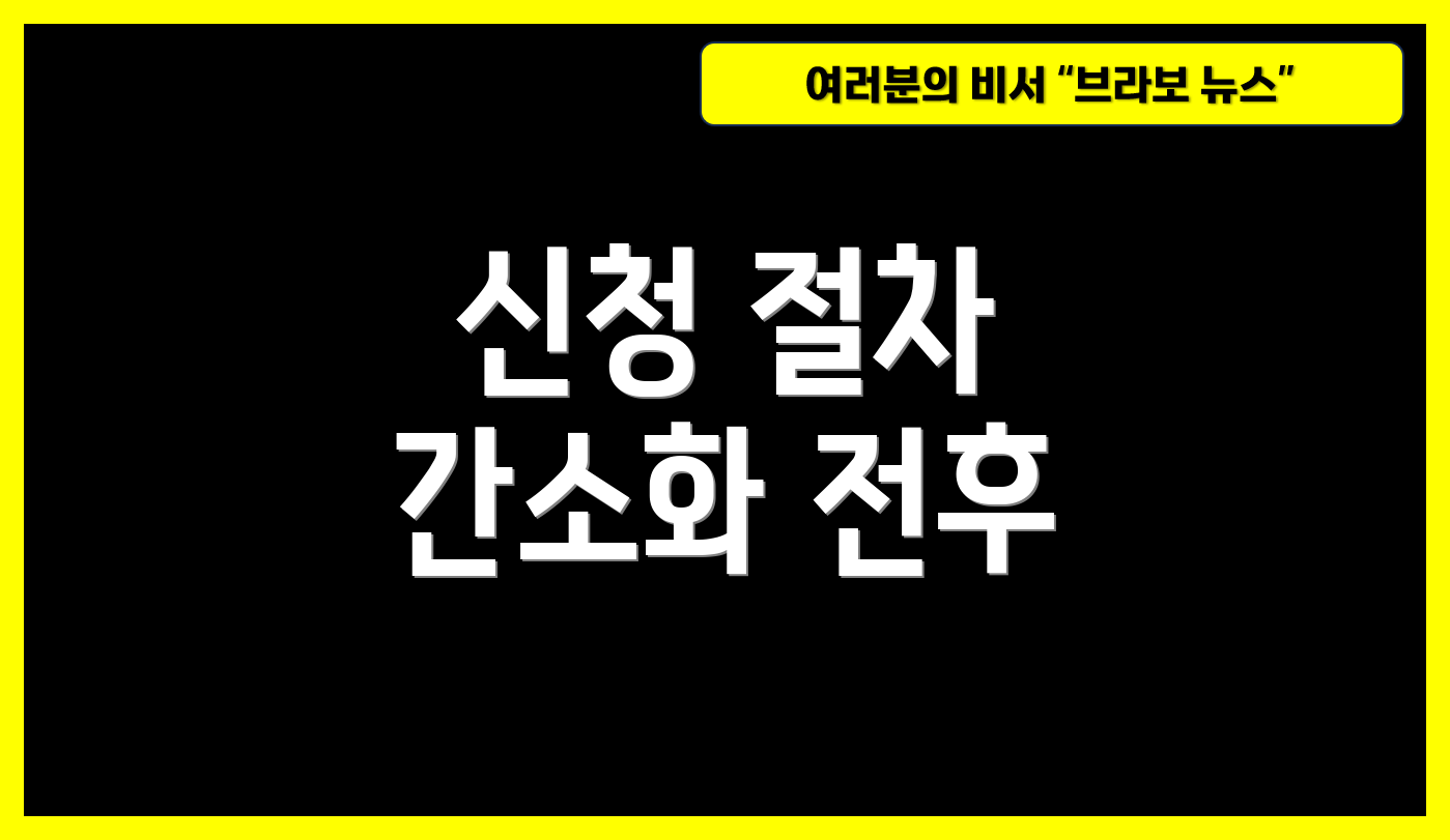 신청 절차 간소화 전후