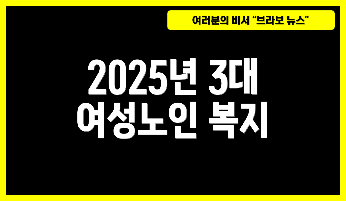 2025년 3대 여성노인 복지